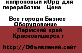  капроновый кОрд для переработки › Цена ­ 100 - Все города Бизнес » Оборудование   . Пермский край,Красновишерск г.